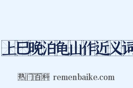 上巳晚泊龟山作近义词是什么意思的图片